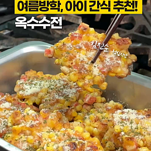 옥수수전 레시피, 스위트콘과 맛살로 바삭하게 만드는 법