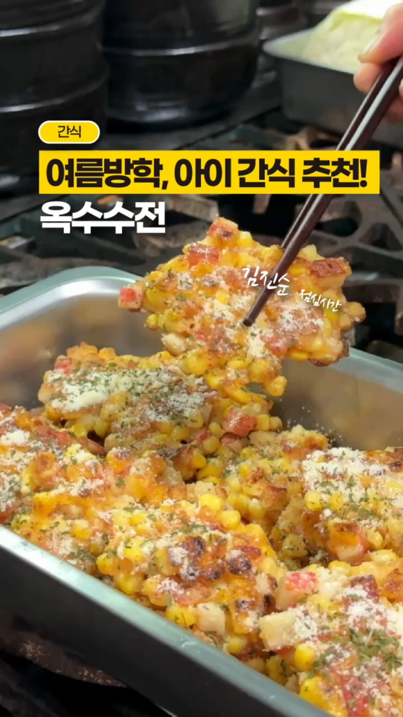 옥수수전 레시피, 스위트콘과 맛살로 바삭하게 만드는 법