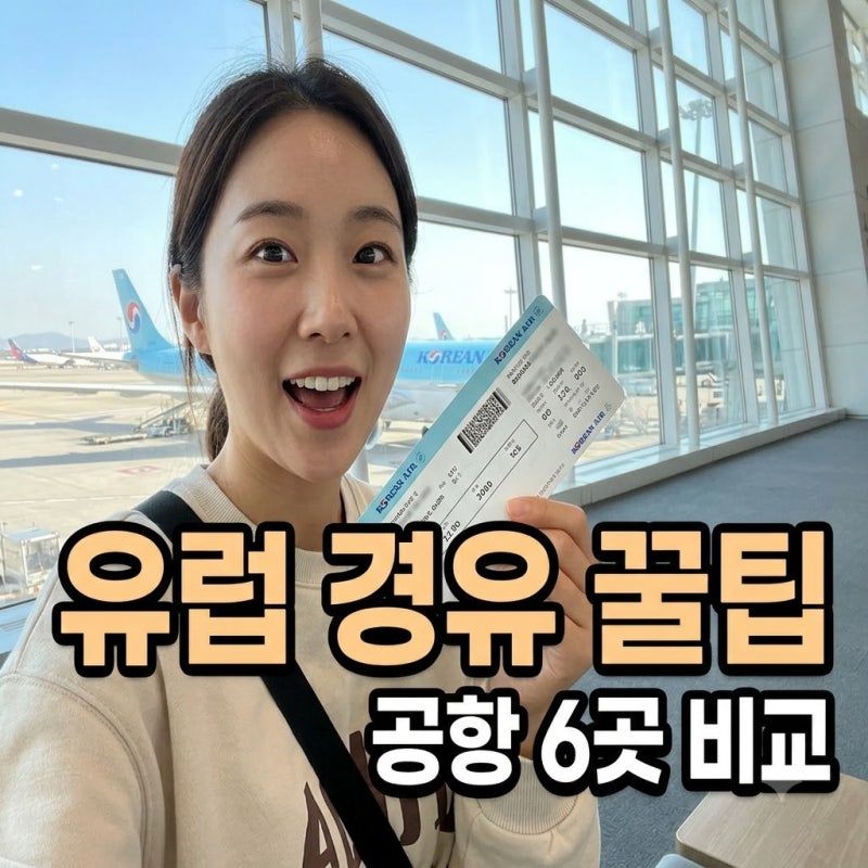 "경유지에서 멍때리지 마세요" 6곳 공항 유럽 여행 레이오버 꿀팁 | 경유지 추천 시티투어