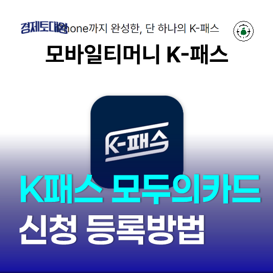 K패스 모두의카드 모바일티머니 추가 혜택, 간편 이용방법