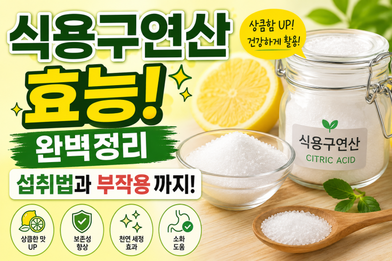 식용구연산 효능! 완벽정리 섭취법과 부작용 까지!