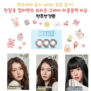 *안경진정성 전주인후점* 렌즈베리 뮤이 with 유림 출시! 한달용 컬러렌즈 브라운·그레이·차....