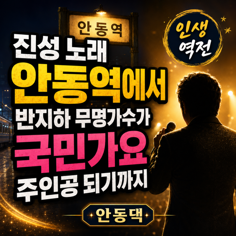 진성 노래 안동역에서, 반지하 무명가수가 국민가요 주인공 되기까지