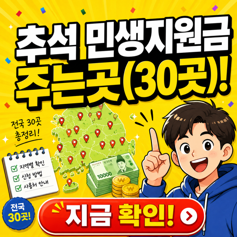 2026 추석 민생지원금 주는곳 30군데 지역별 확인 창원 김해 대전 울산 양산 제주 전주 천안
