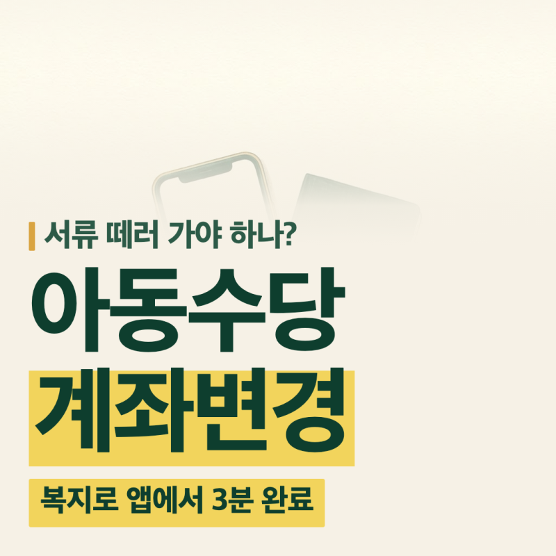 아동수당 계좌변경 방법, 복지로 앱에서 3분 만에 바꾸기