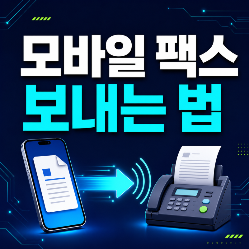 모바일 팩스 무료로 보내는 방법｜복합기 없이 스마트폰 전송