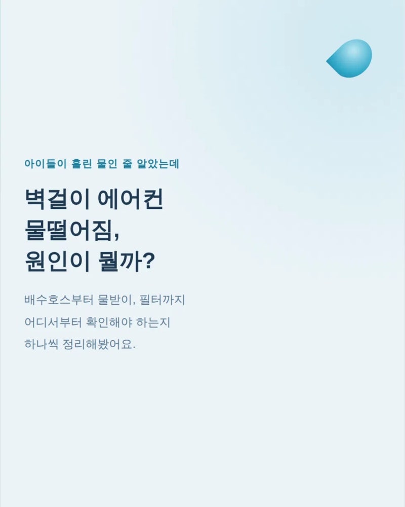 벽걸이 에어컨 물떨어짐 원인 물받이부터 배수호스까지 확인하세요