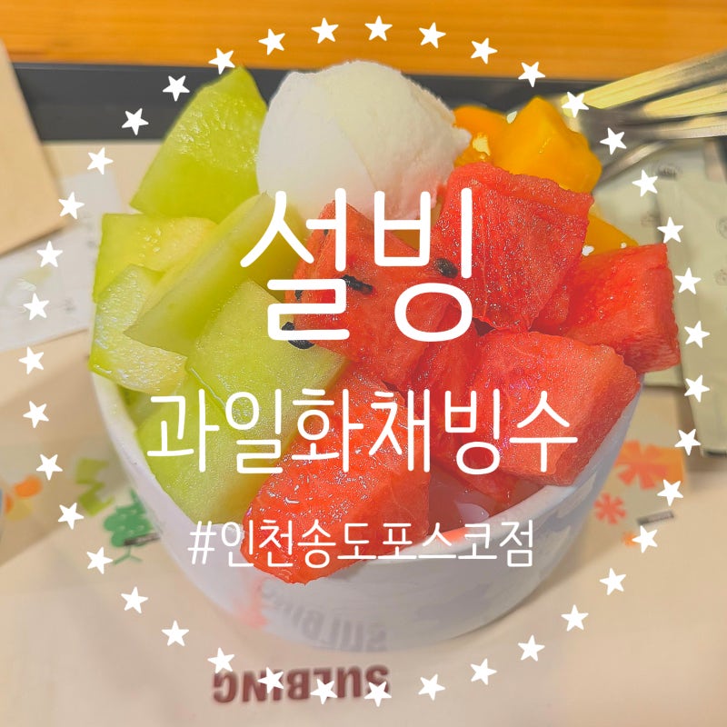 송도 설빙 과일화채빙수 밀키소다 후기, 컵빙수 메뉴 가격 까지
