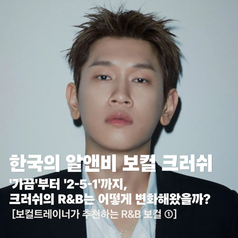 [보컬트레이너가 추천하는 R&B 보컬 ①] 한국의 알앤비 보컬 크러쉬 : '가끔'부터 '2-5-1'까지, ....