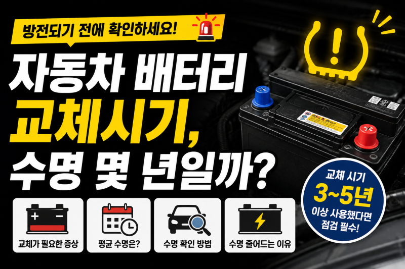 자동차 배터리 교체시기, 수명 몇 년일까? 방전 전 확인하세요
