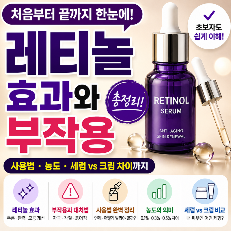레티놀 효과와 부작용 총정리｜사용법·농도·세럼과 크림 차이까지 한눈에