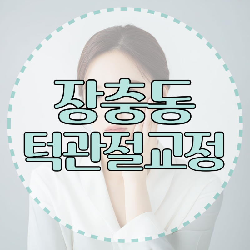 턱관절 소리와 통증이 있는 부정교합도 치아교정으로 치료할 수 있나요?