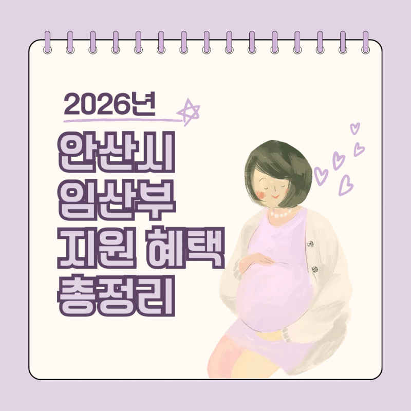 [2026안산 임신 지원금 총정리]300만원 행복카드부터 100원 행복택시까지!(안산임산부지원금)