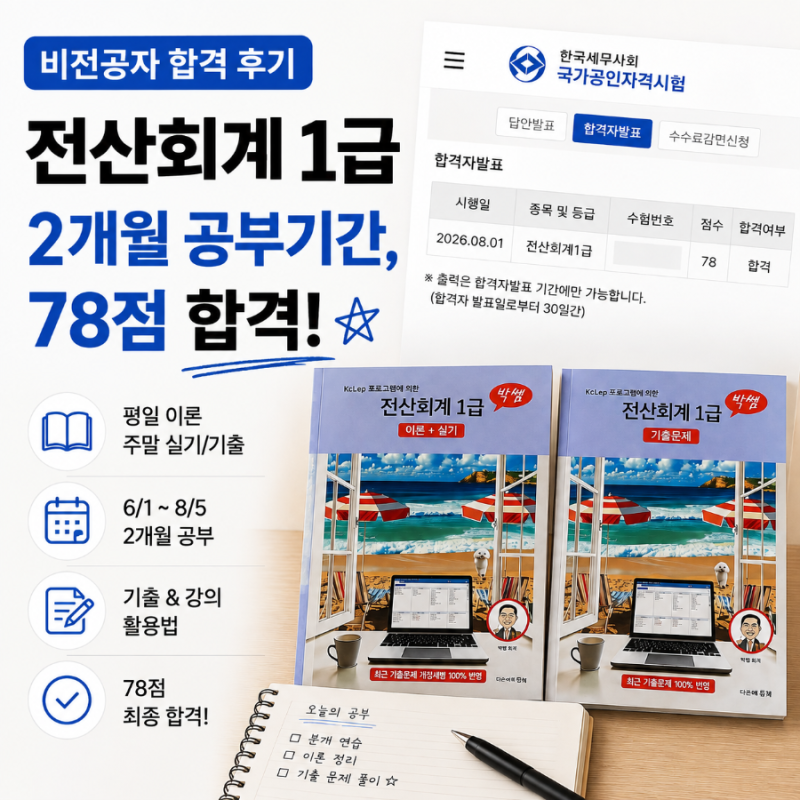 전산회계1급 공부기간, 비전공자 시험 합격 후기