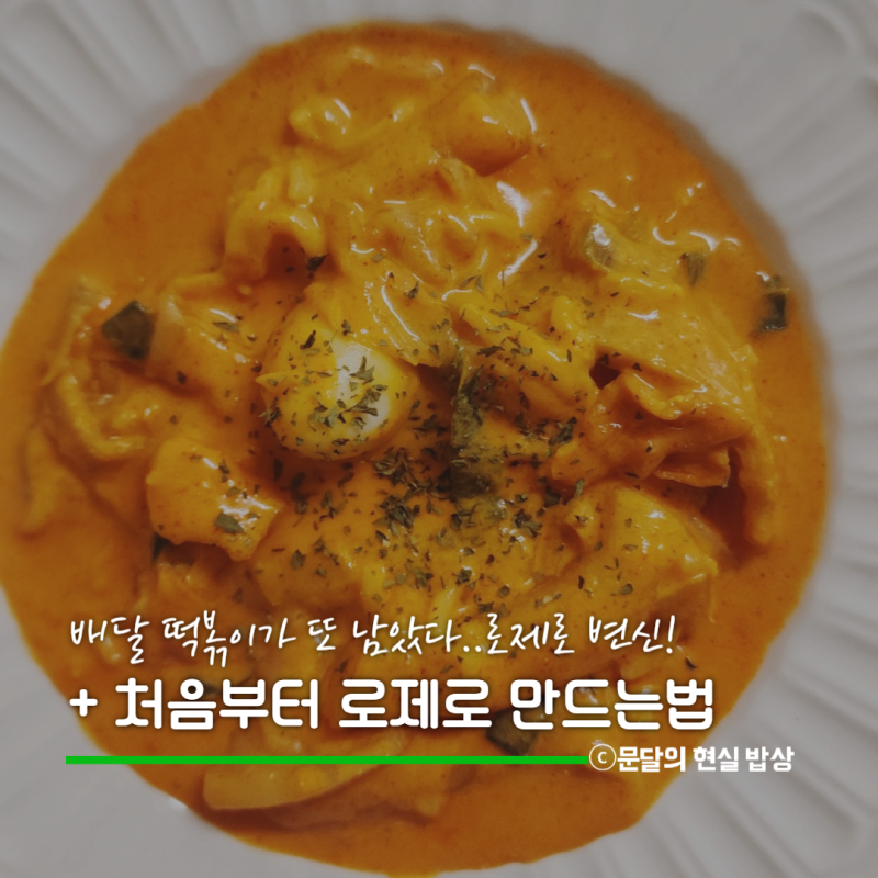 남은 떡볶이 요리, 생크림 없이 로제떡볶이 만들기