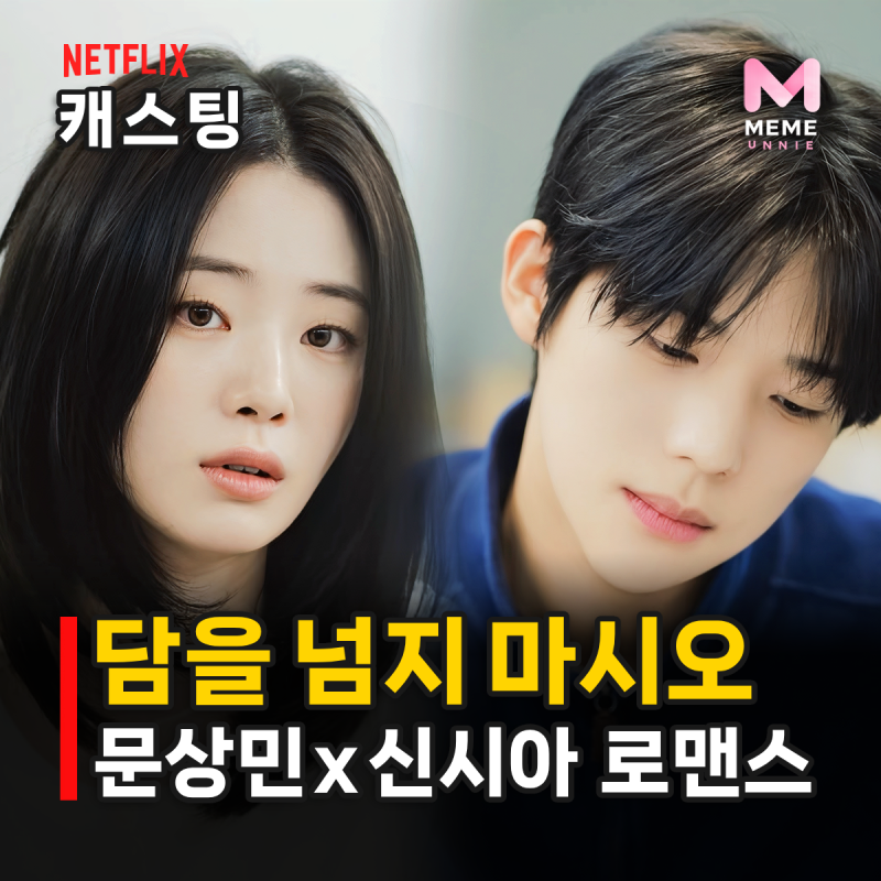 담을 넘지 마시오 줄거리 등장인물, 연애 적발되면 퇴학? 문상민 신시아 넷플릭스 하이틴 로....