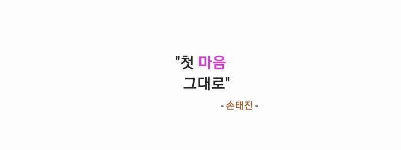손태진 - 첫 마음 그대로(사랑이 온다 OST Part. 9) 가사,오디오,MV&앨범발매인사영상