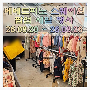베베드피노 스퀘어원 팝업 세일 행사 정보 가격공유