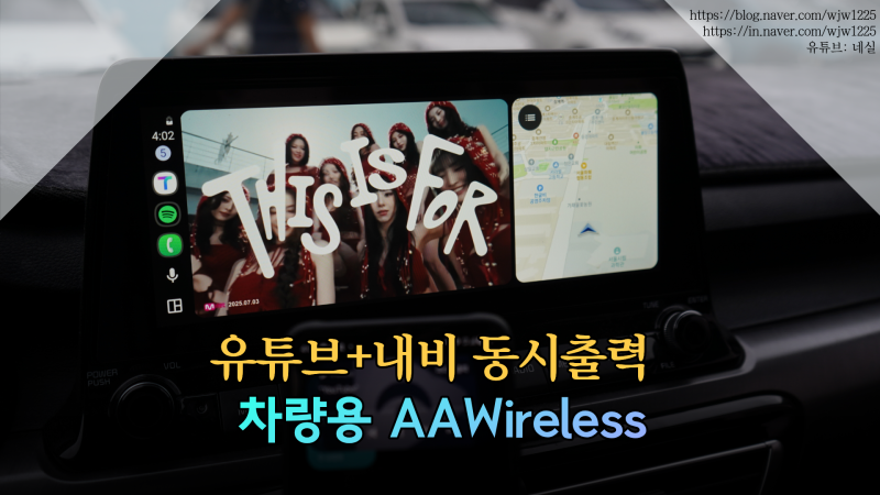 "네비랑 유튜브를 동시에" AAWireless 무선 안드로이드 오토 동글 솔직 리뷰