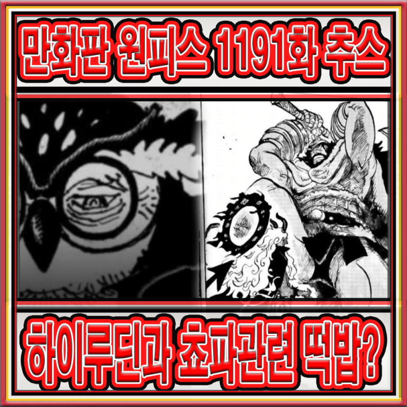 만화판 원피스 1191화 추가 스포일러 카드 - 쵸파와 하이루딘?