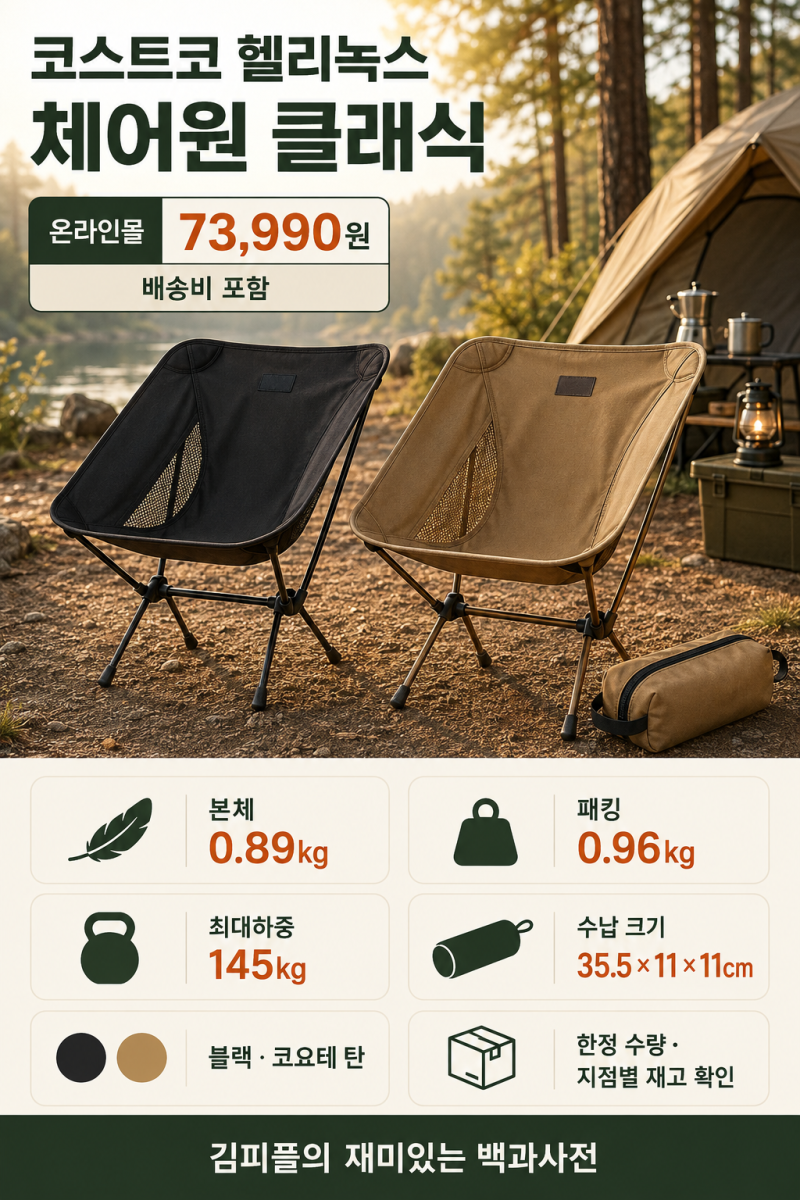 코스트코 헬리녹스 체어원 클래식 총정리 ️ 가격부터 장단점까지
