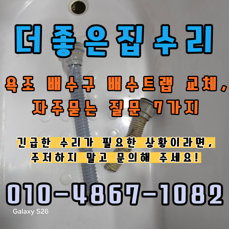 서울 욕조 배수구 배수트랩 교체, 자주묻는 질문 7가지 정리