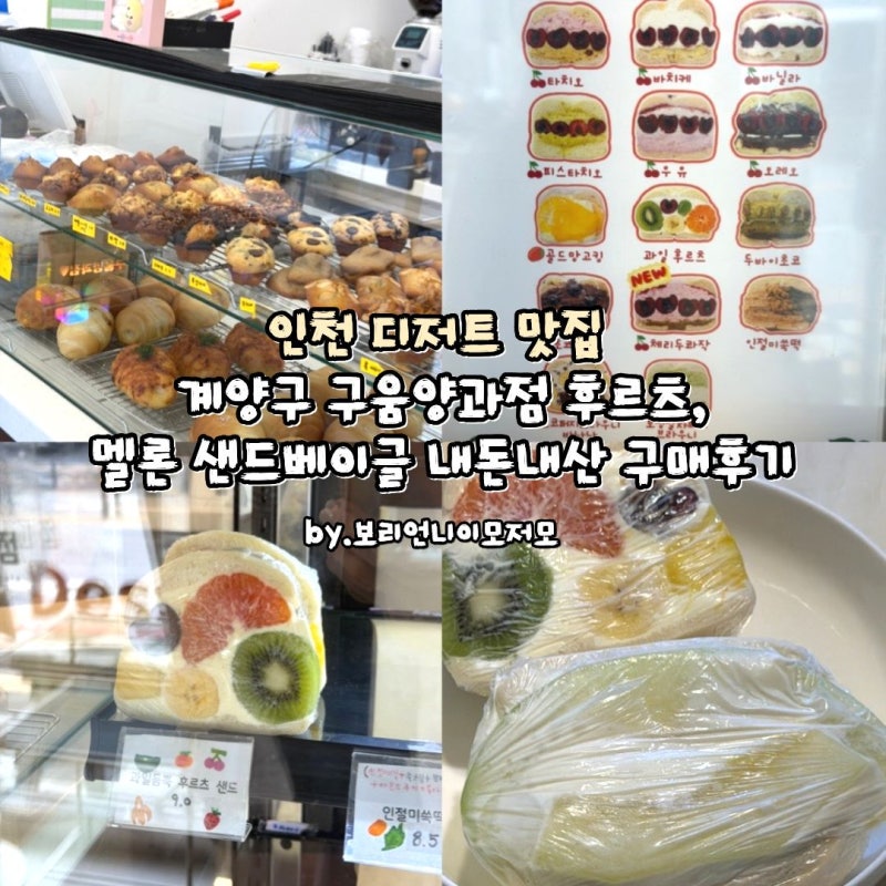 인천 디저트 맛집 계양구 구움양과점 후르츠,멜론 샌드베이글 내돈내산 구매후기