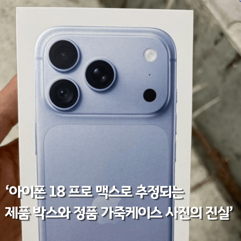아이폰 18 Pro Max로 추정되는 제품 박스와 정품 가죽케이스 유출의 진실