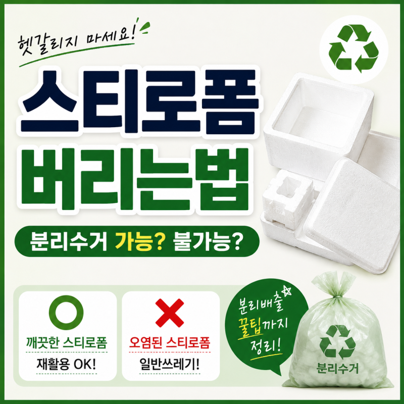 스티로폼 버리는법｜분리수거 가능한 경우와 불가능한 경우