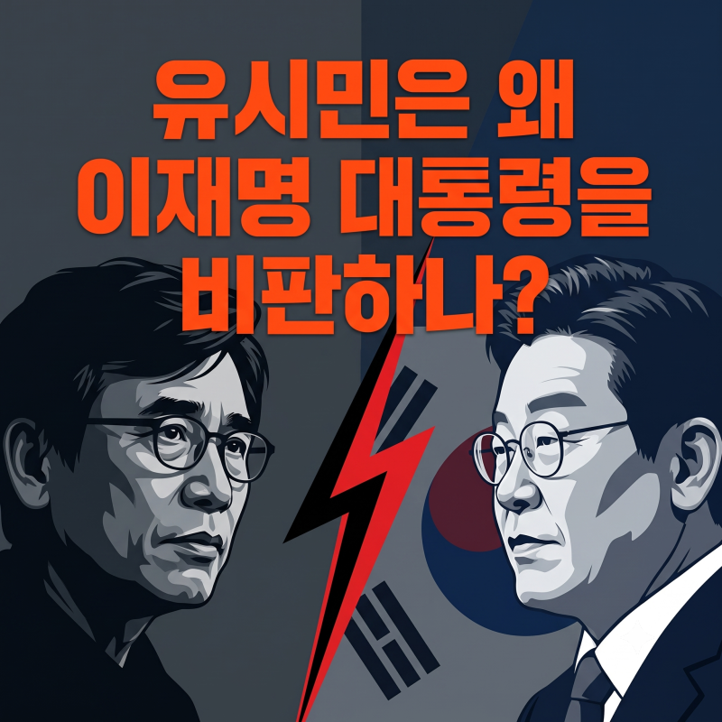 유시민은 왜 이재명 대통령을 비판하나? (실제 발언·검찰개혁·최신 당내 기류 완벽 정리)