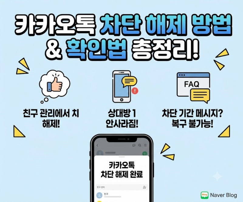 카카오톡 차단 해제 방법 및 상대방 확인법 총정리 (메시지 복구 팁까지)
