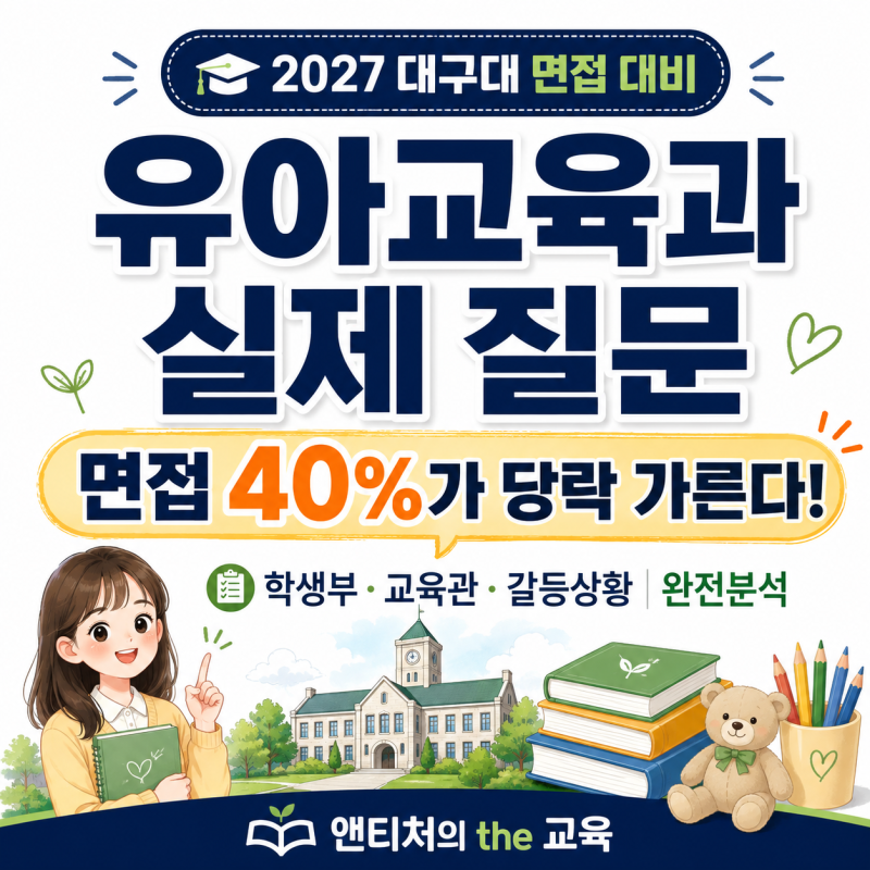 2027 대구대학교 유아교육과 수시 전략 - 실제 면접 질문으로 보는 준비 포인트