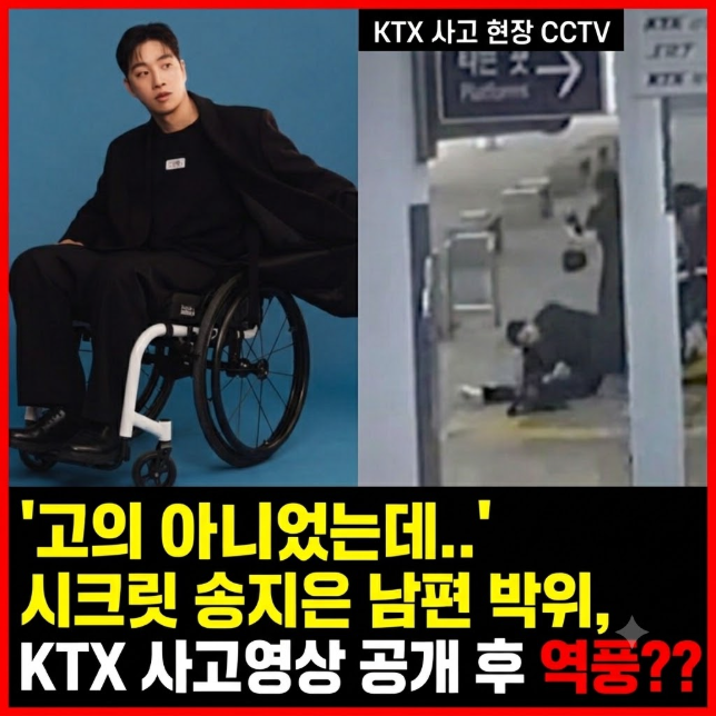 "고의 아니었는데.." 시크릿 송지은 남편 <b>박위</b>, <b>KTX</b> <b>사고</b>영상 공개 후 ....
