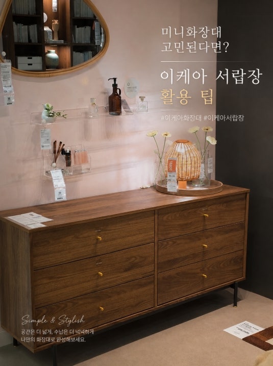 미니화장대 고민된다면? 이케아 화장대 서랍장 하나로 수납까지 해결