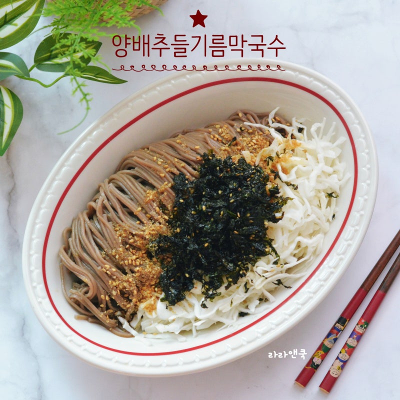 다이어트 면요리 추천! 고소하고 아삭한 ‘양배추 들기름 막국수’ 레시피