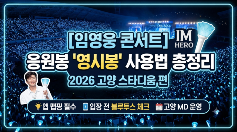 임영웅 콘서트 응원봉 ‘영시봉’ 사용법 총정리 – 2026 고양 스타디움 편