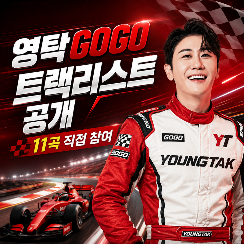 영탁 GOGO 트랙리스트 드디어 공개, 12곡 중 11곡 제작 참여