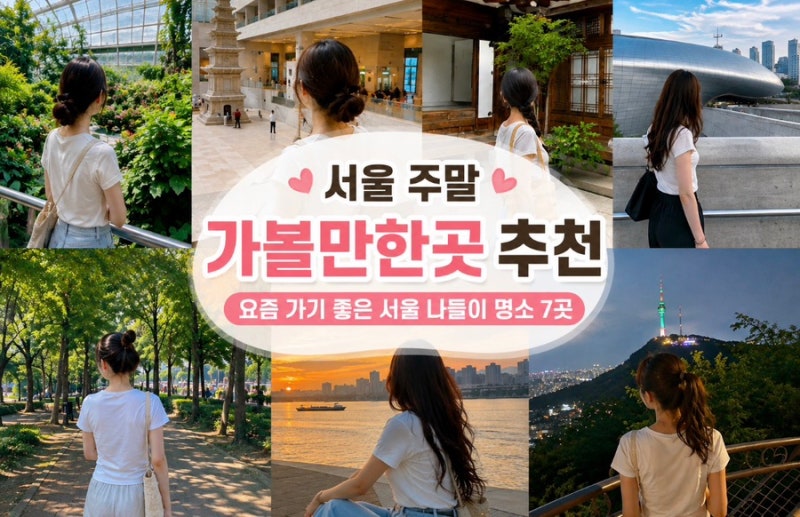 서울 주말 가볼만한곳 추천｜요즘 가기 좋은 서울 나들이 명소 7곳