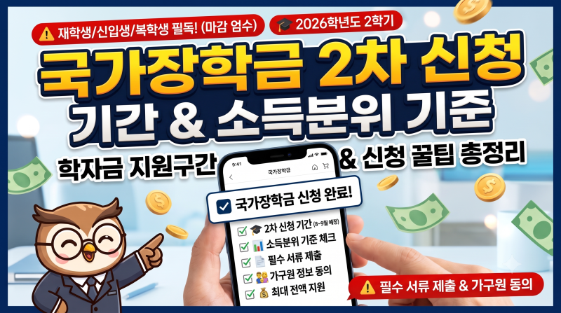 2026학년도 2학기 국가장학금 2차 신청 기간 및 소득분위(학자금 지원구간)별 지원금액 완벽 ....
