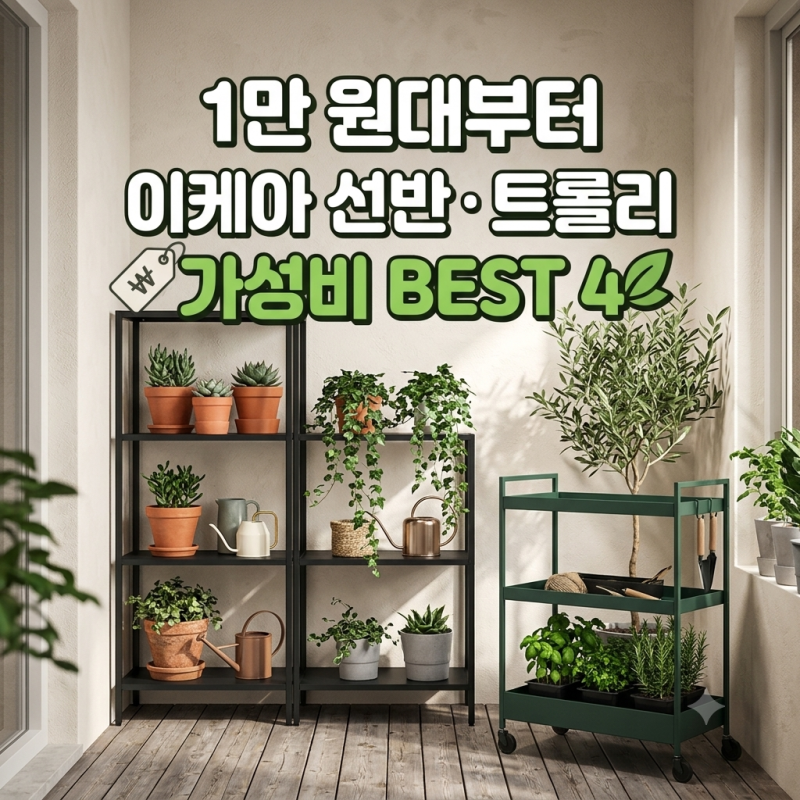 베란다 식물선반 추천템 이케아 선반 & 이동식 트롤리 BEST 4