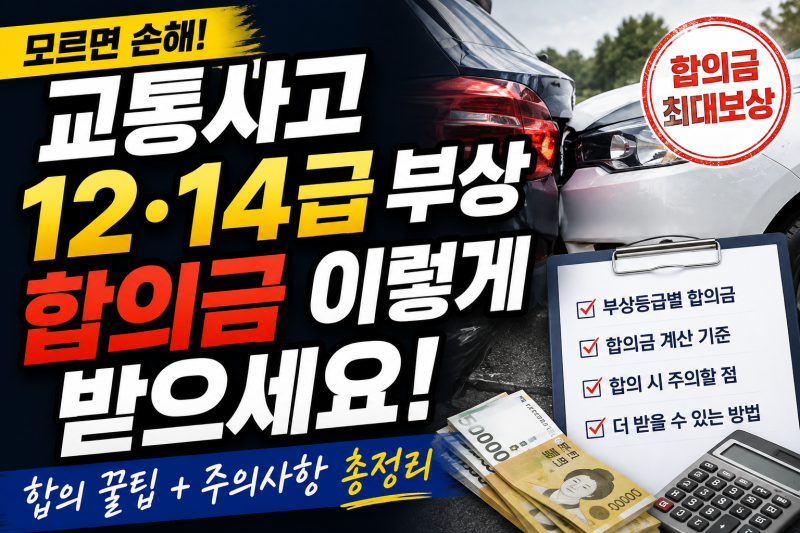 교통사고 12·13·14급 부상 합의금, 이렇게 받으세요