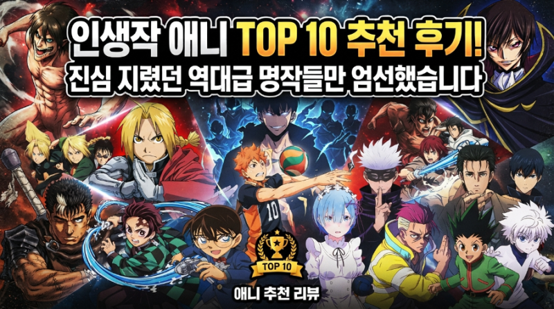 [애니 추천] 방구석 정주행러가 밤새며 엄선한 역대 인생작 애니 TOP 10 후기! (최애 명작 공유....
