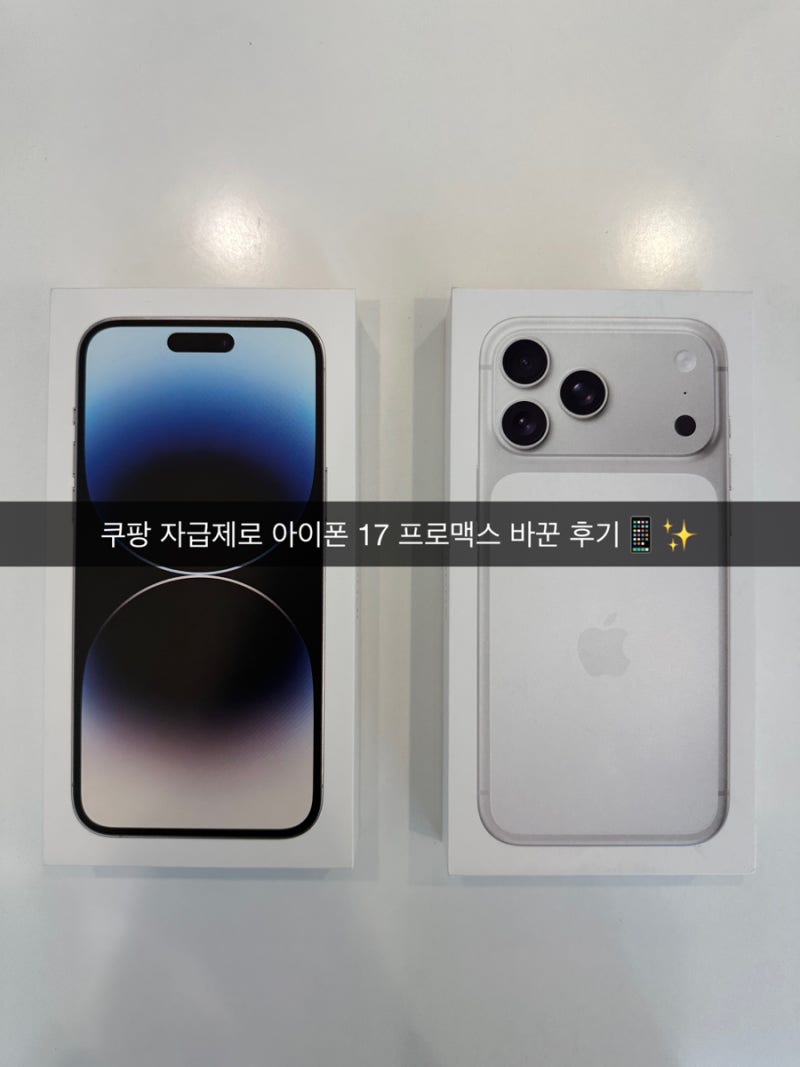 쿠팡 자급제로 아이폰 17 프로맥스 바꾼 후기✨