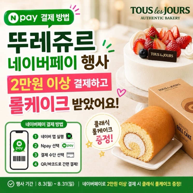 [부천 중동 뚜레쥬르] 네이버페이 결제 방법 l 뚜레쥬르 네이버페이 행사 2만원 이상 결제하....