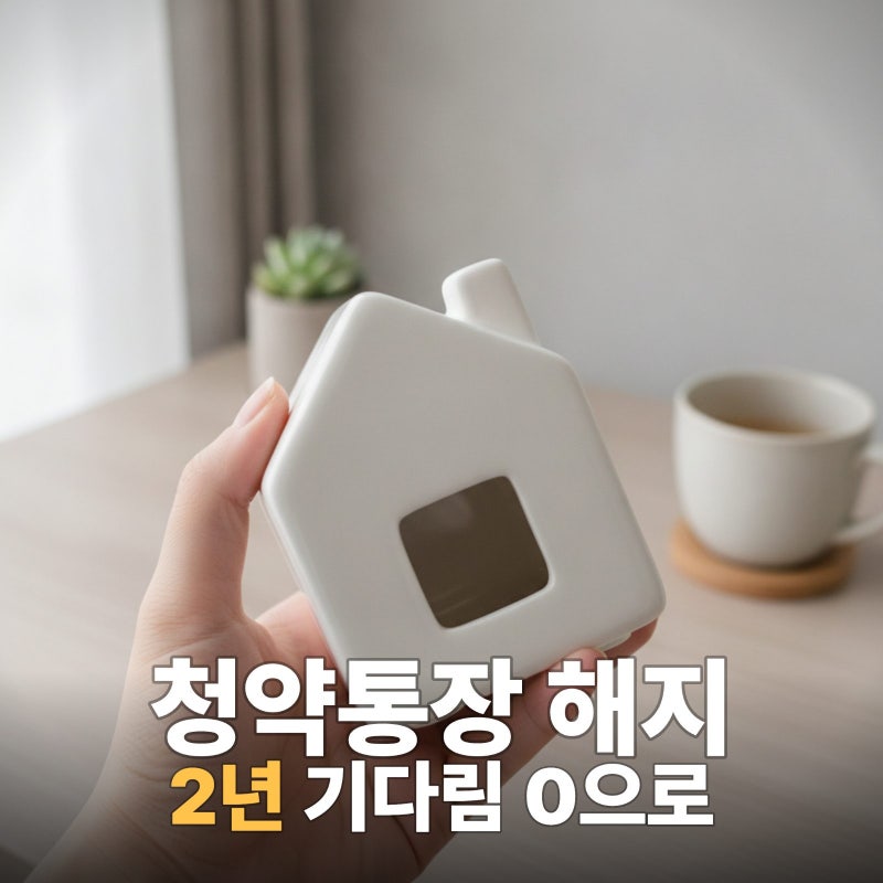 여보 우리 이제 청약은 끝이야? 주택청약 해지 후 재가입 고민하는 당신에게