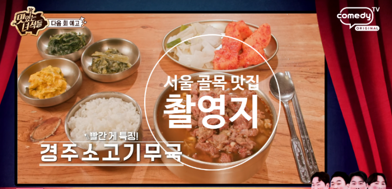 [맛있는녀석들] 성수동 경주소국밥 비빔밥 뭉티기맛집 50년전통식당 소고기 숯불함박스테이....
