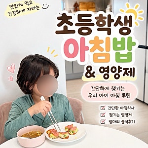 초등학생 아침밥 메뉴｜간단한 아침식사와 유산균·종합비타민 루틴
