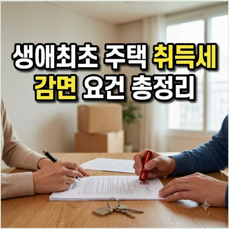 생애최초 주택 취득세 감면 조건 및 신청방법 소득 관계없이 200만 원 확실하게 감면