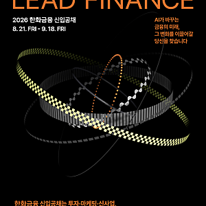 한화생명 26하 신입사원 공개채용 (~ 09.18)