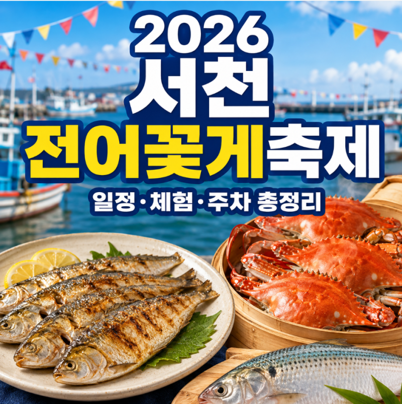 2026 서천 홍원항 전어꽃게축제 오늘 개막｜일정·맨손 전어잡기·가격·주차 총정리